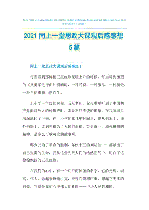 2021同上一堂思政大课观后感感想5篇.doc