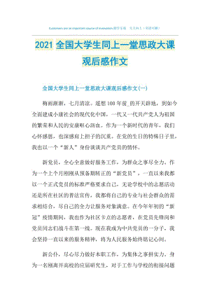 2021全国大学生同上一堂思政大课观后感作文.doc