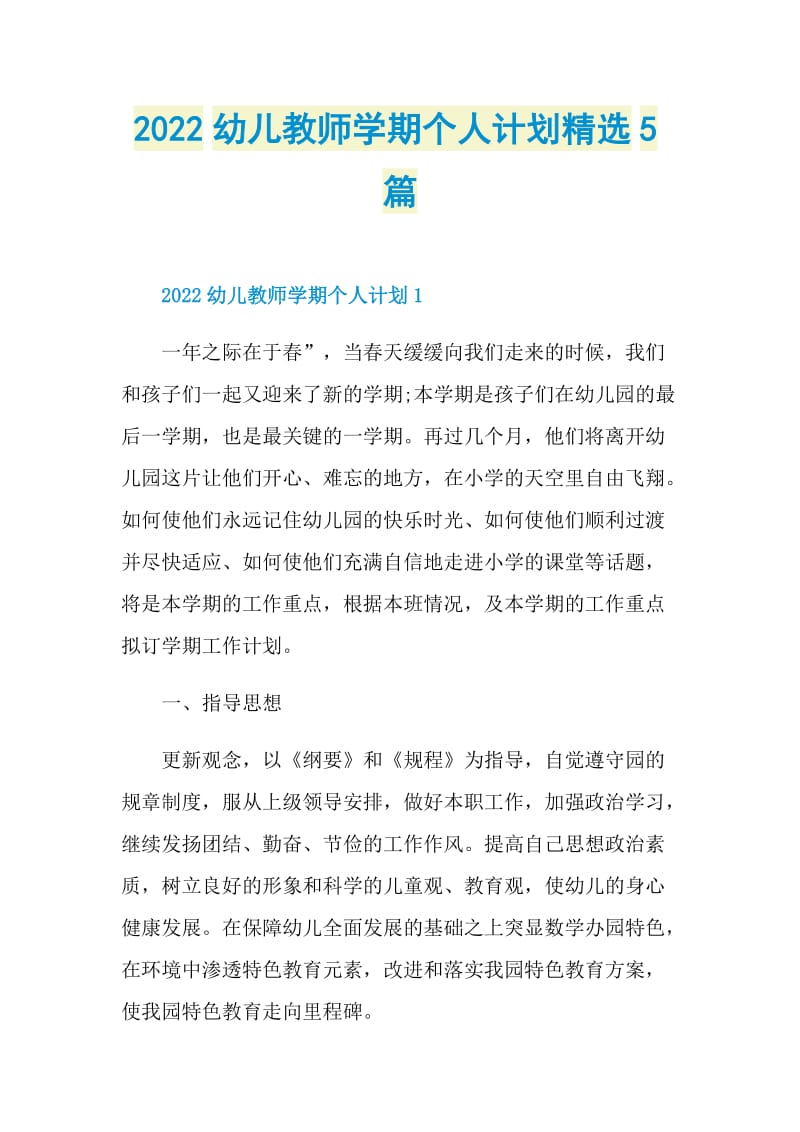 2022幼儿教师学期个人计划精选5篇.doc_第1页