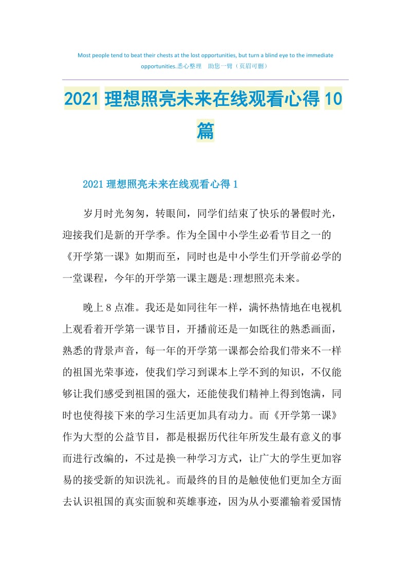 2021理想照亮未来在线观看心得10篇.doc_第1页