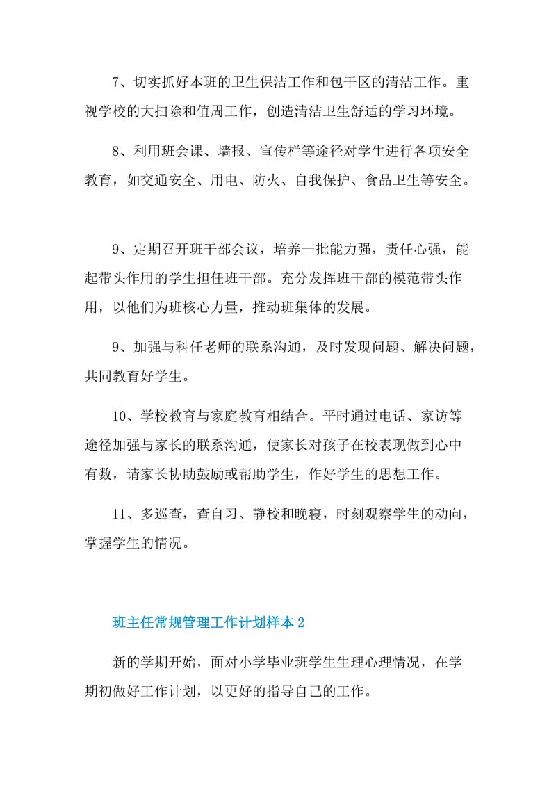 班主任常规管理工作计划样本.doc_第2页