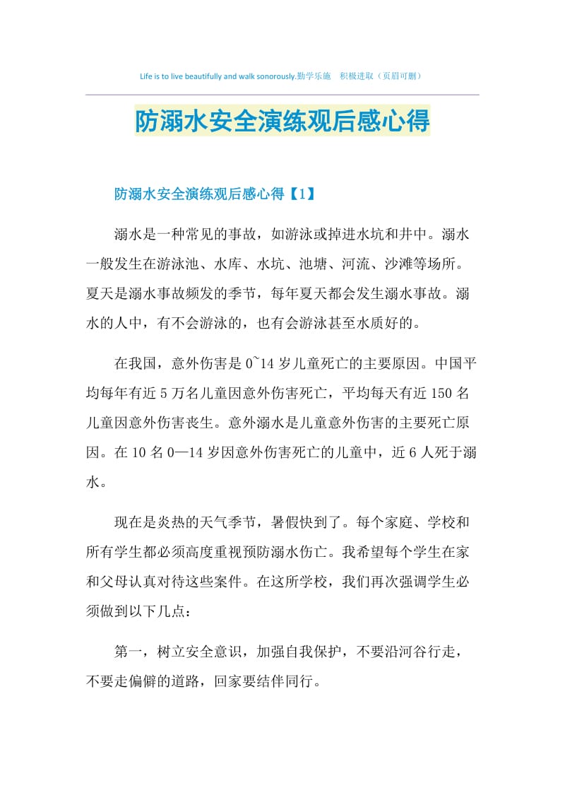 防溺水安全演练观后感心得.doc_第1页