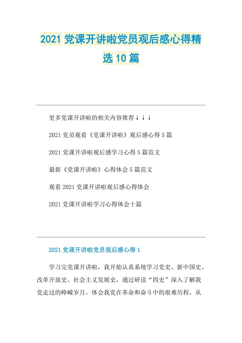 2021党课开讲啦党员观后感心得精选10篇.doc_第1页