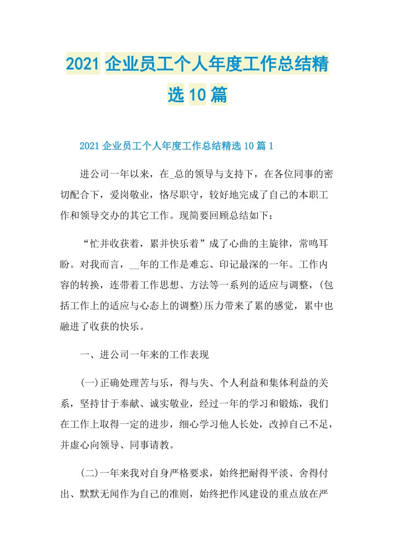 2021企业员工个人年度工作总结精选10篇.doc_第1页