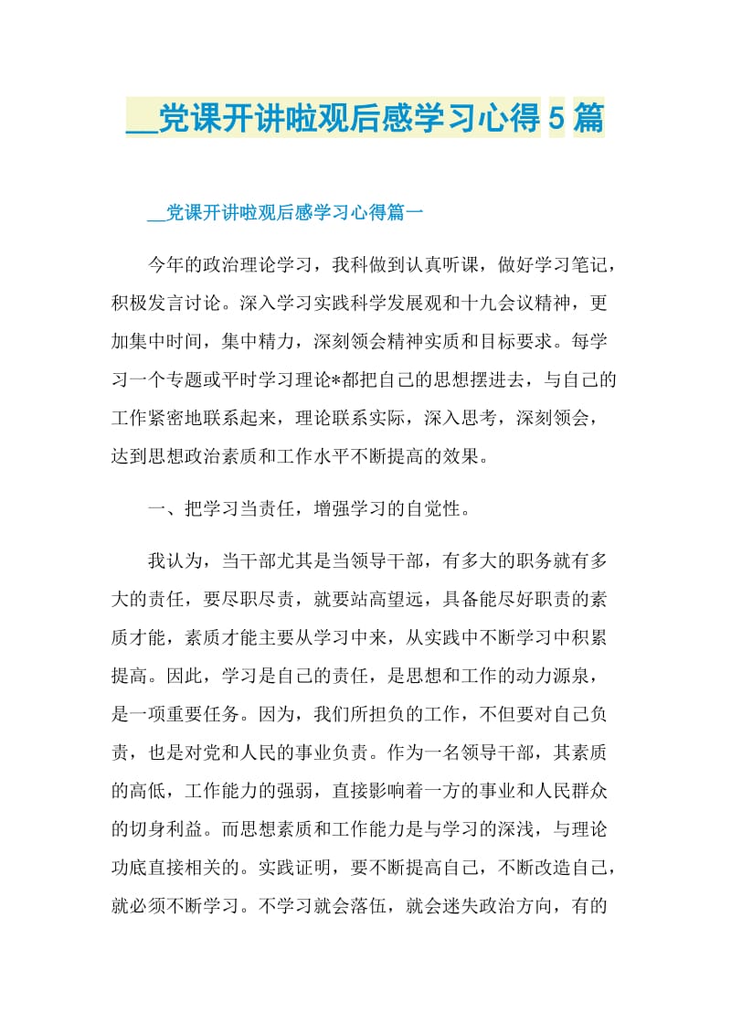 2020党课开讲啦观后感学习心得5篇.doc_第1页