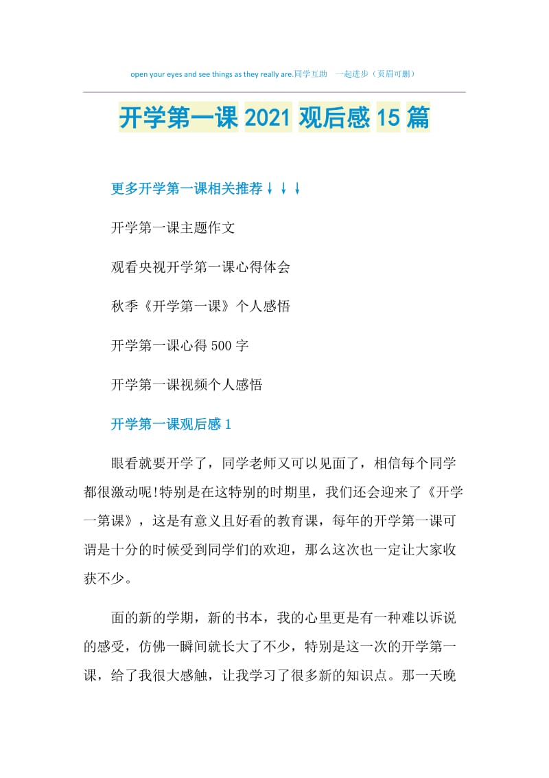 开学第一课2021观后感15篇.doc_第1页