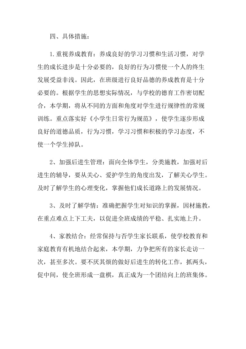 一年级优秀班主任计划.doc_第3页