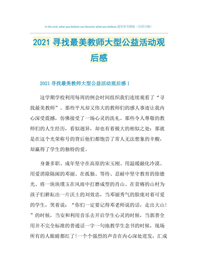 2021寻找最美教师大型公益活动观后感.doc_第1页