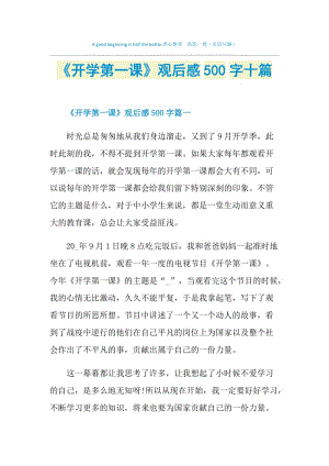 《开学第一课》观后感500字十篇.doc