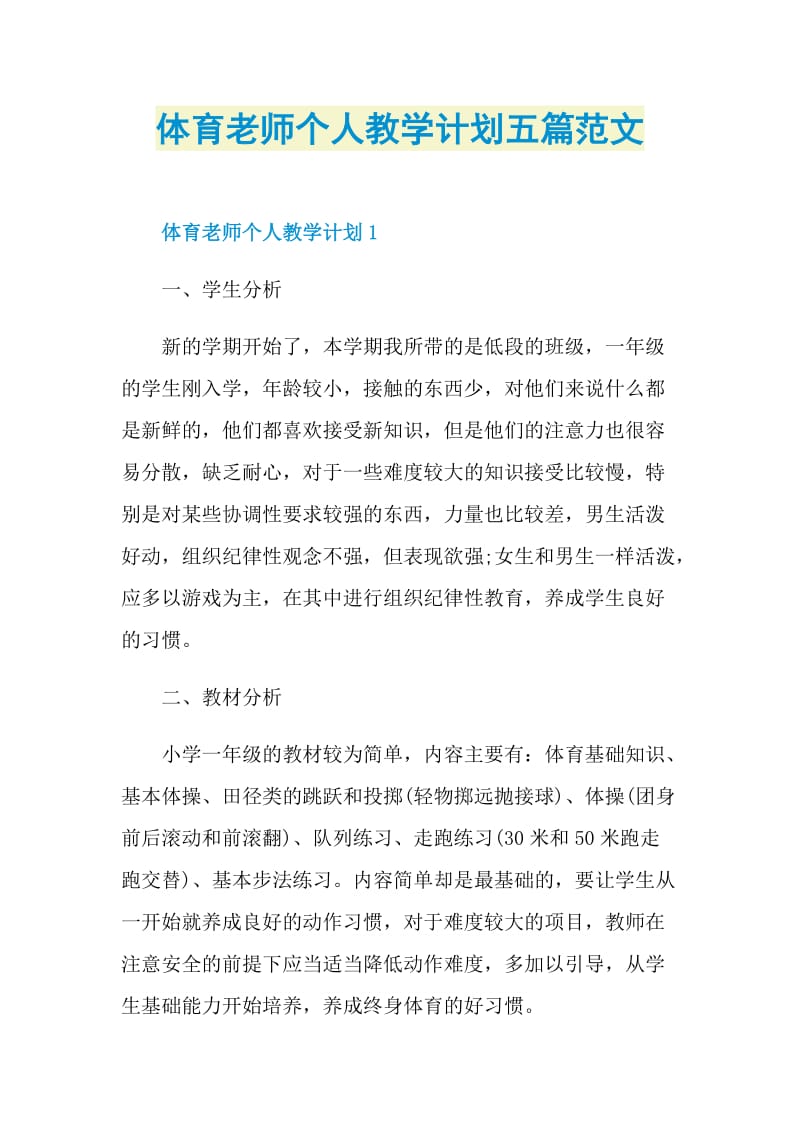 体育老师个人教学计划五篇范文.doc_第1页