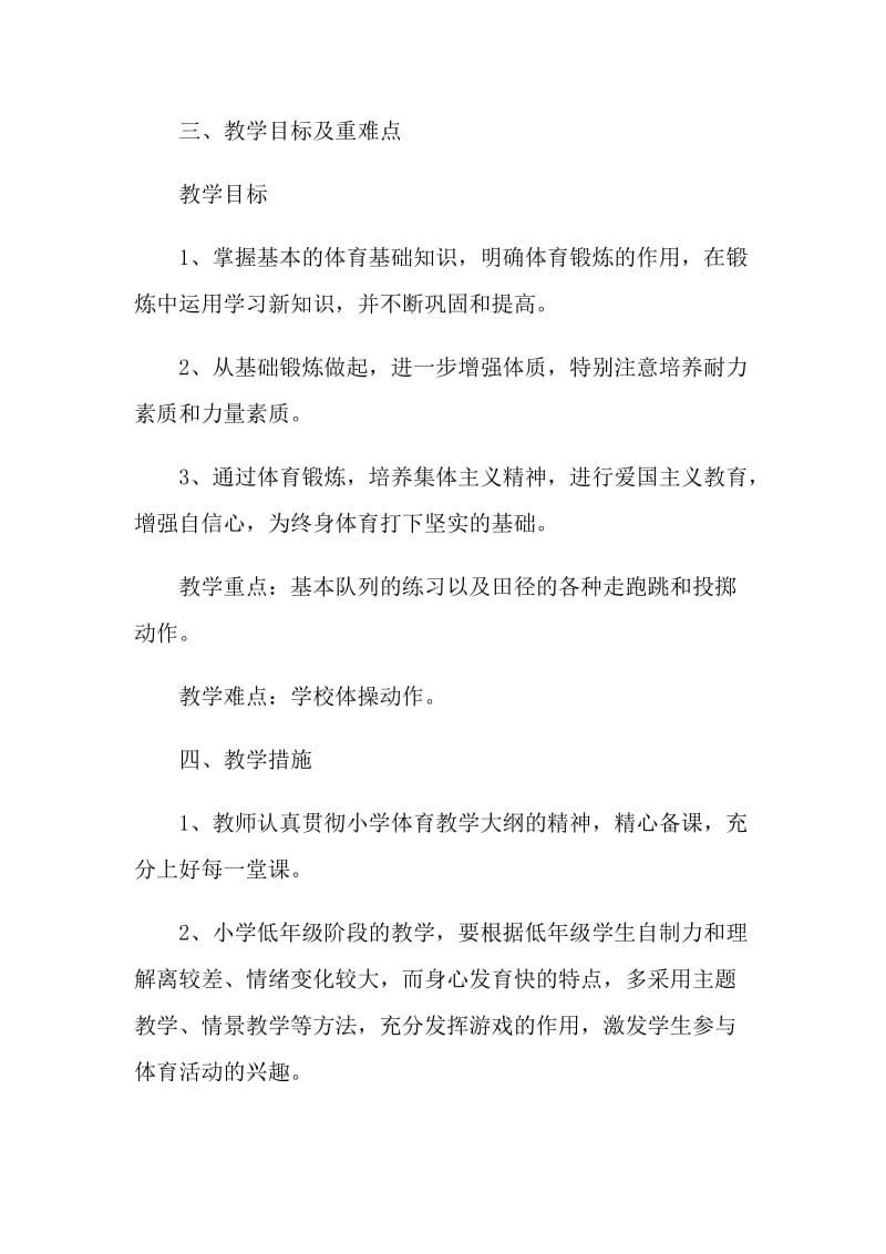 体育老师个人教学计划五篇范文.doc_第2页