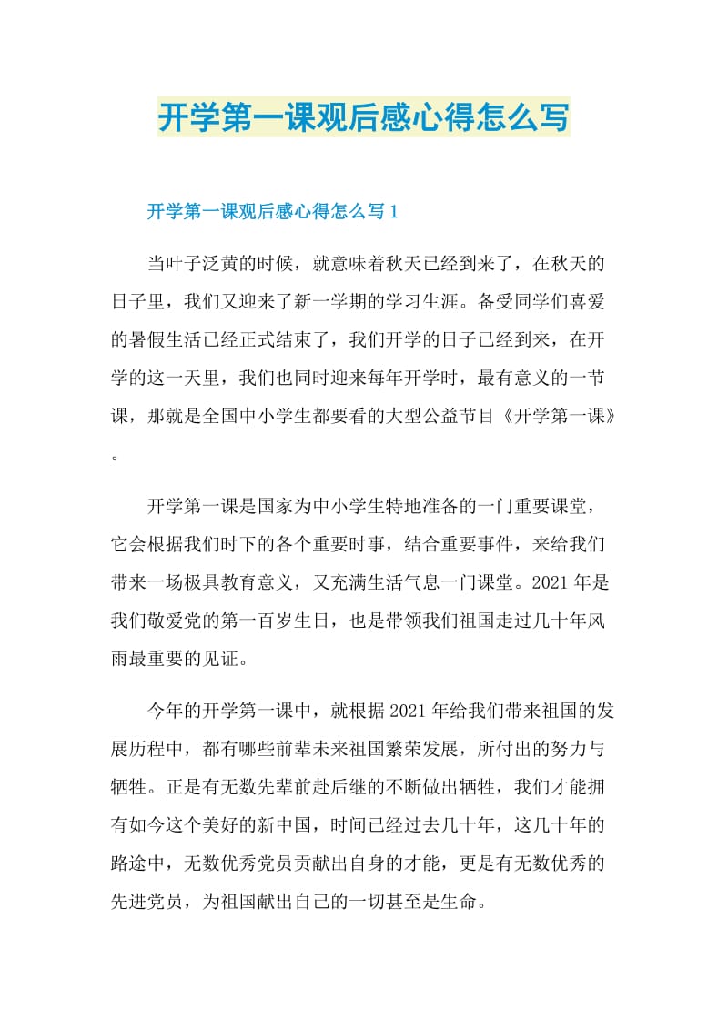 开学第一课观后感心得怎么写.doc_第1页