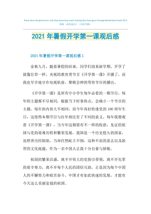 2021年暑假开学第一课观后感.doc