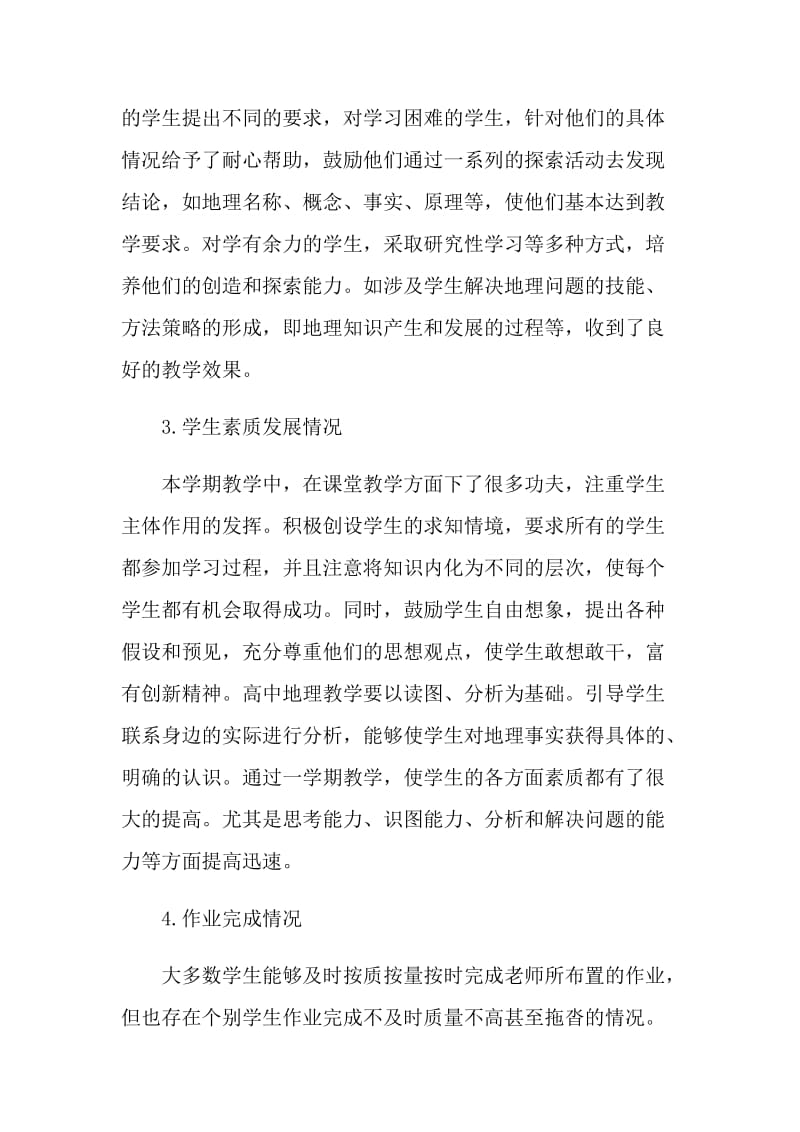 地理教师教学个人述职报告范文.doc_第2页