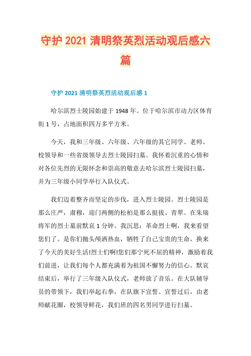 守护2021清明祭英烈活动观后感六篇.doc_第1页