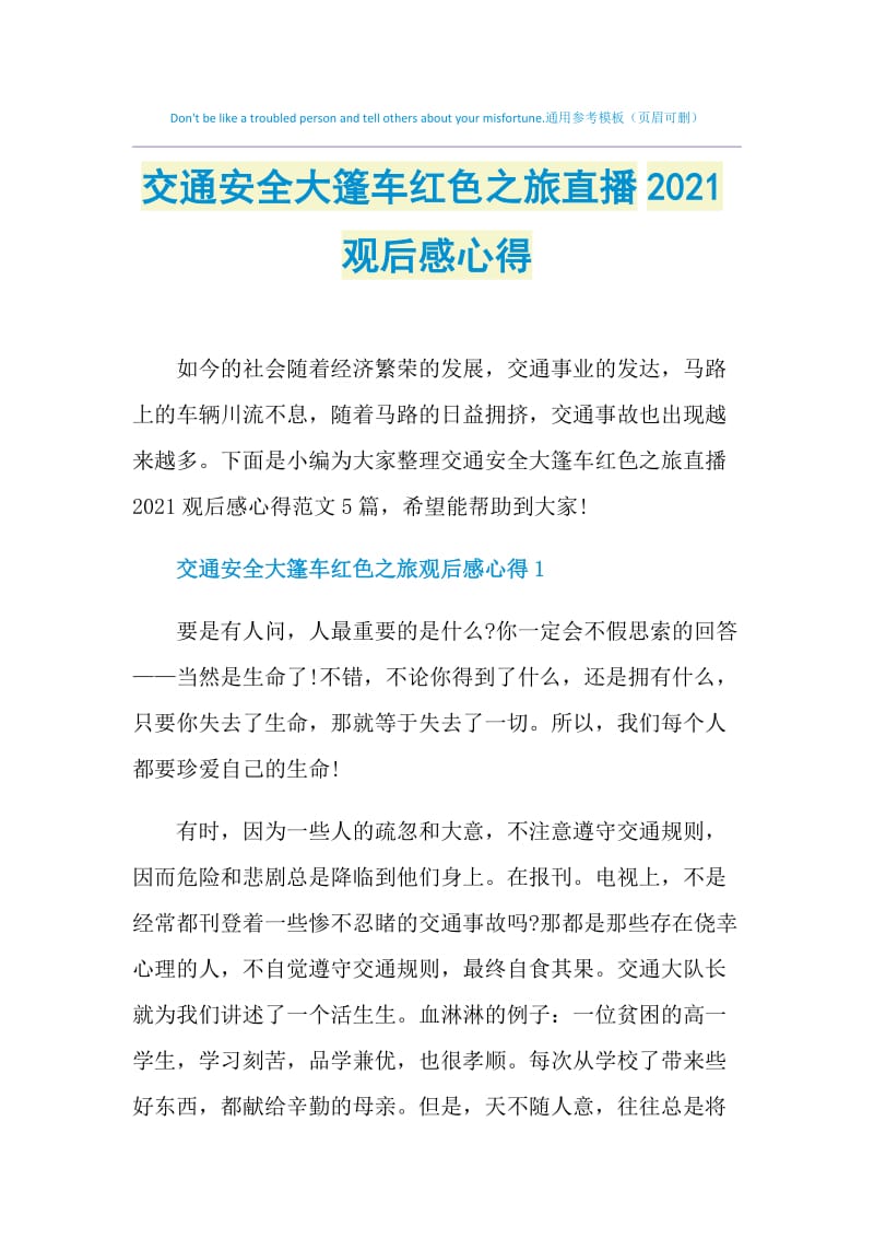 交通安全大篷车红色之旅直播2021观后感心得.doc_第1页