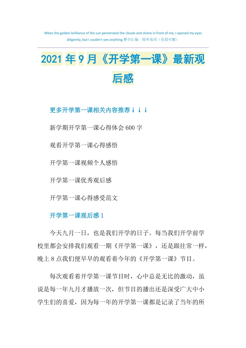 2021年9月《开学第一课》最新观后感.doc_第1页