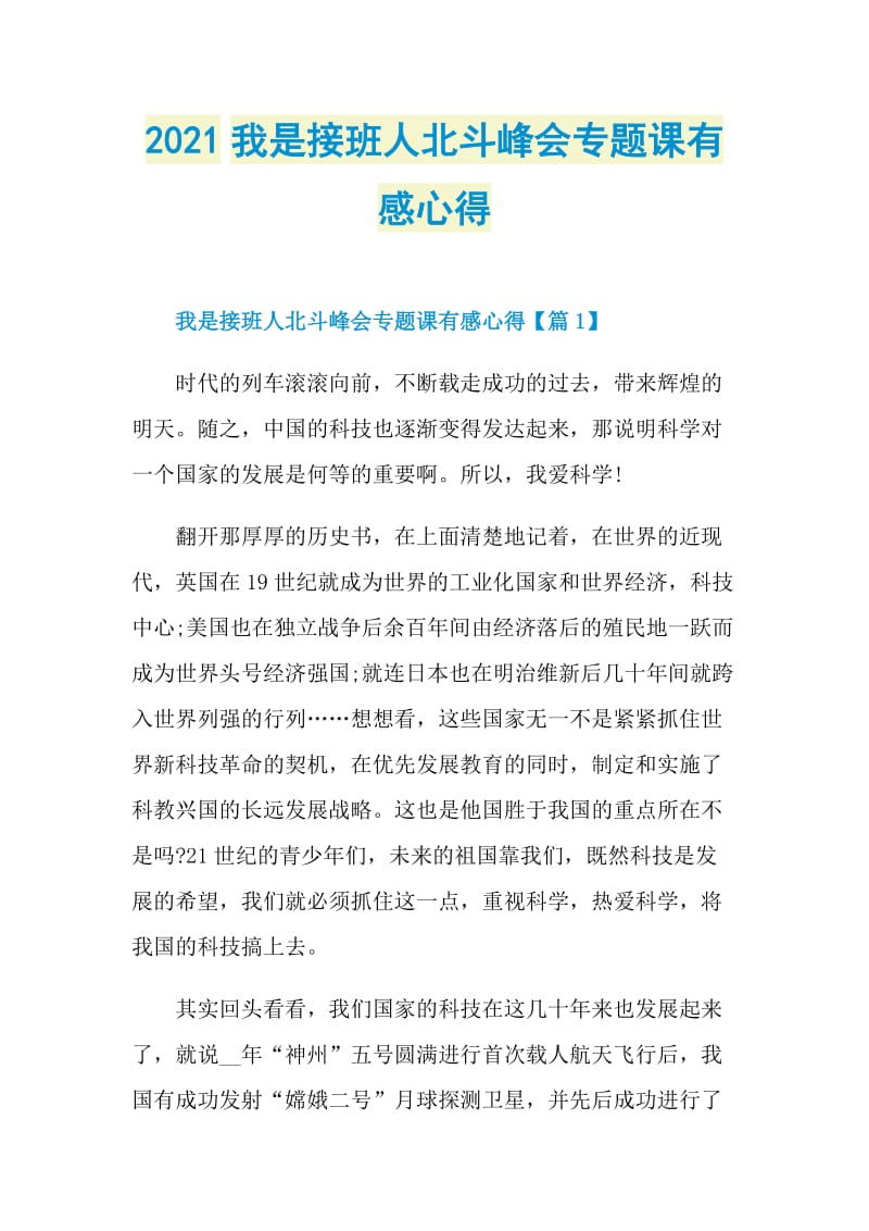 2021我是接班人北斗峰会专题课有感心得.doc_第1页