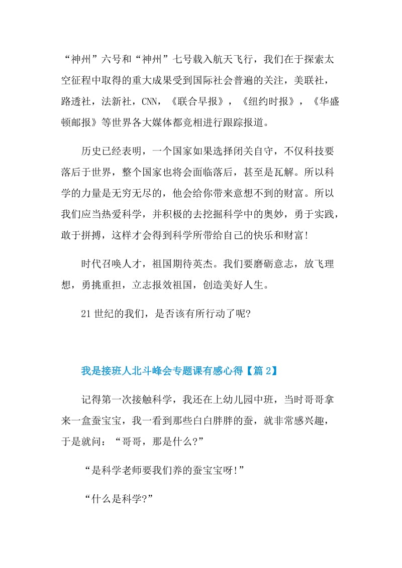 2021我是接班人北斗峰会专题课有感心得.doc_第2页