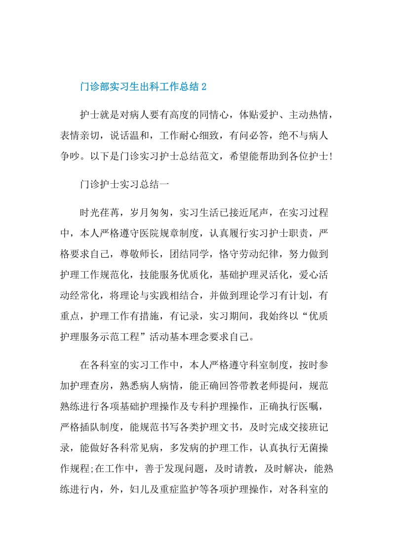 门诊部实习生出科工作总结五篇.doc_第3页