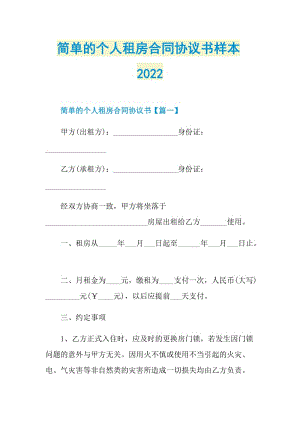 简单的个人租房合同协议书样本2022.doc