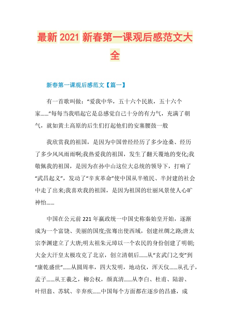 最新2021新春第一课观后感范文大全.doc_第1页