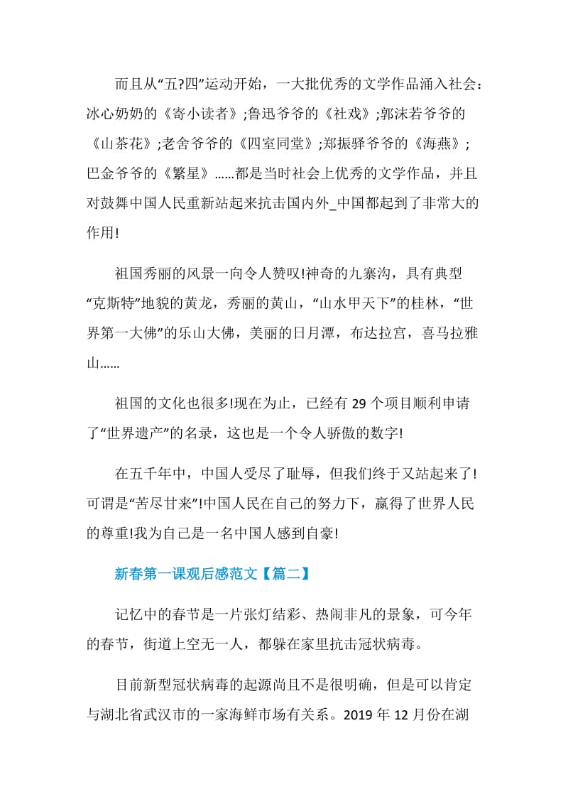 最新2021新春第一课观后感范文大全.doc_第2页