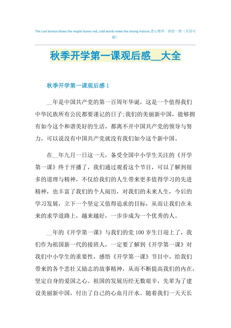 秋季开学第一课观后感2021大全.doc_第1页