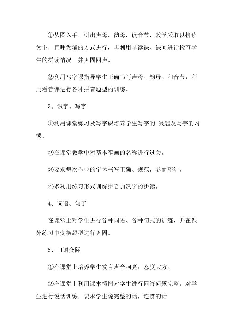 一年级老师教学计划示例5篇.doc_第3页