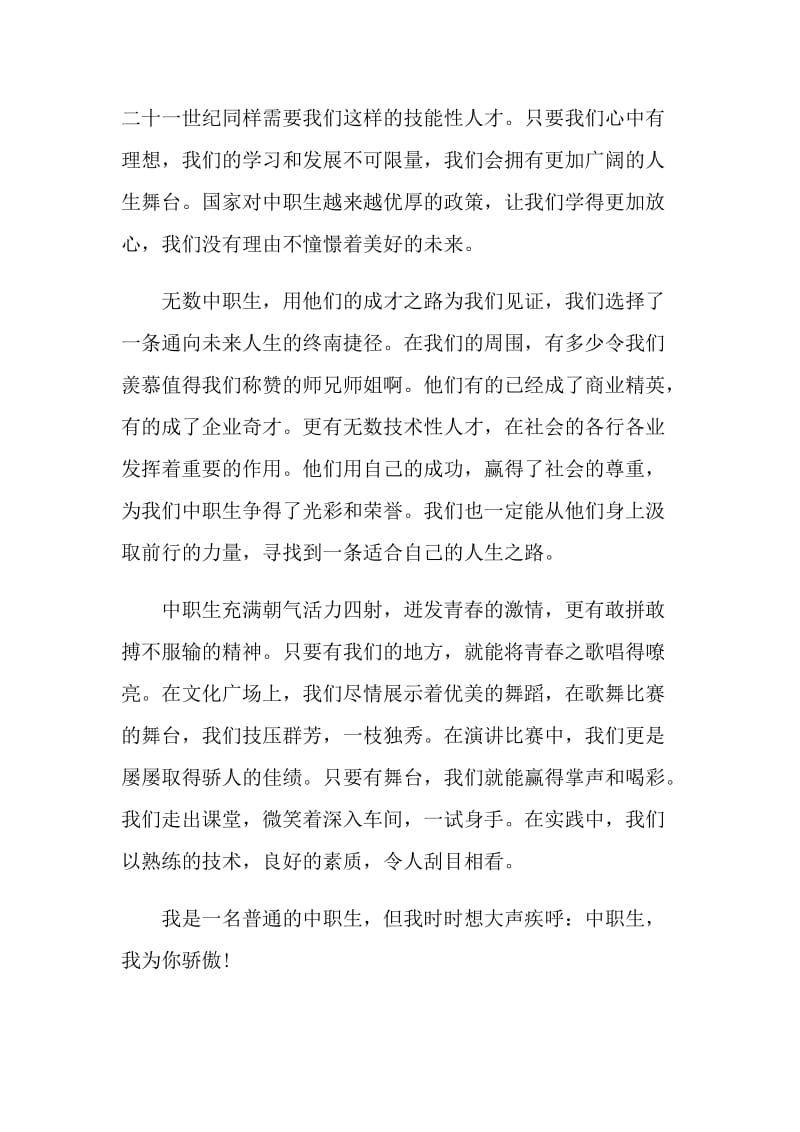 中职优秀教师演讲稿.doc_第2页