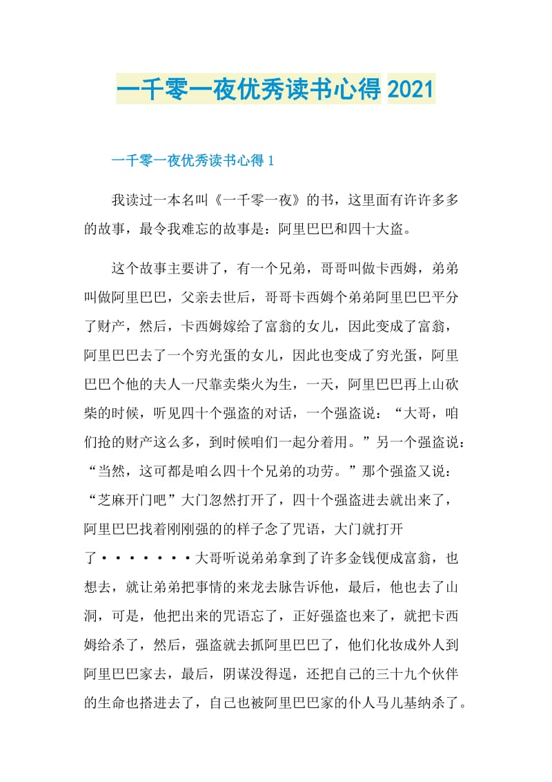 一千零一夜优秀读书心得2021.doc_第1页