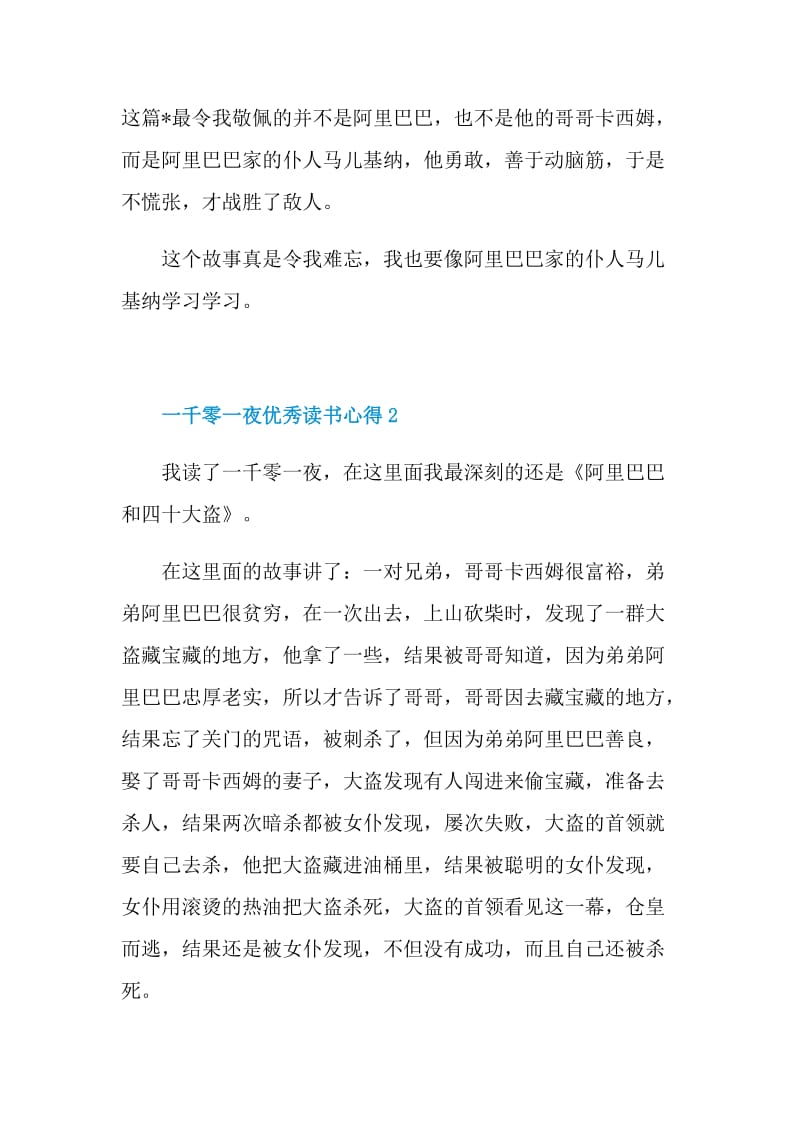 一千零一夜优秀读书心得2021.doc_第2页