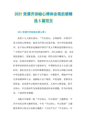 2021党课开讲啦心得体会观后感精选5篇范文.doc