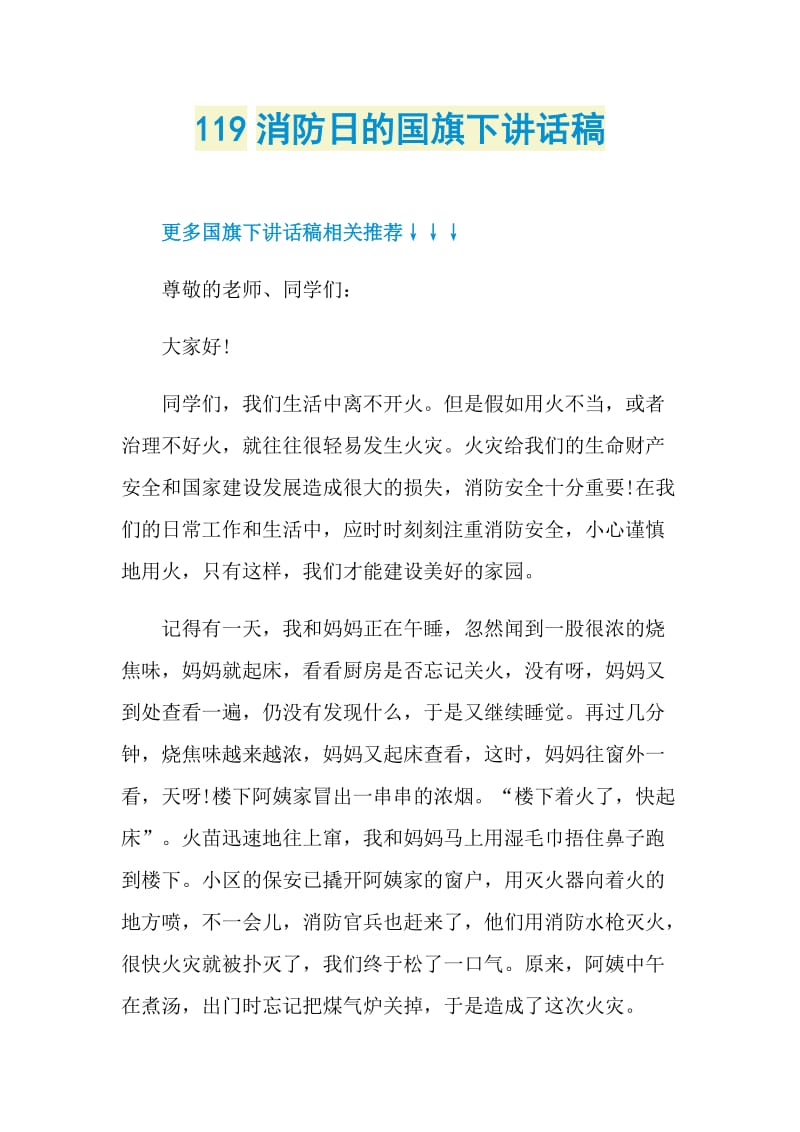 119消防日的国旗下讲话稿.doc_第1页