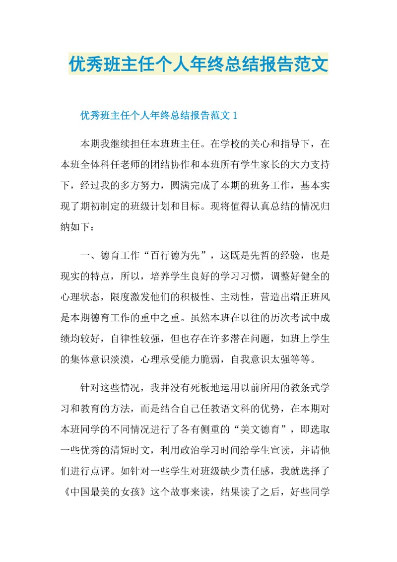 优秀班主任个人年终总结报告范文.doc_第1页