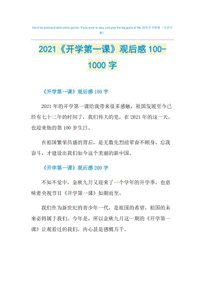 2021《开学第一课》观后感100-1000字.doc