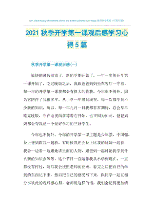 2021秋季开学第一课观后感学习心得5篇.doc