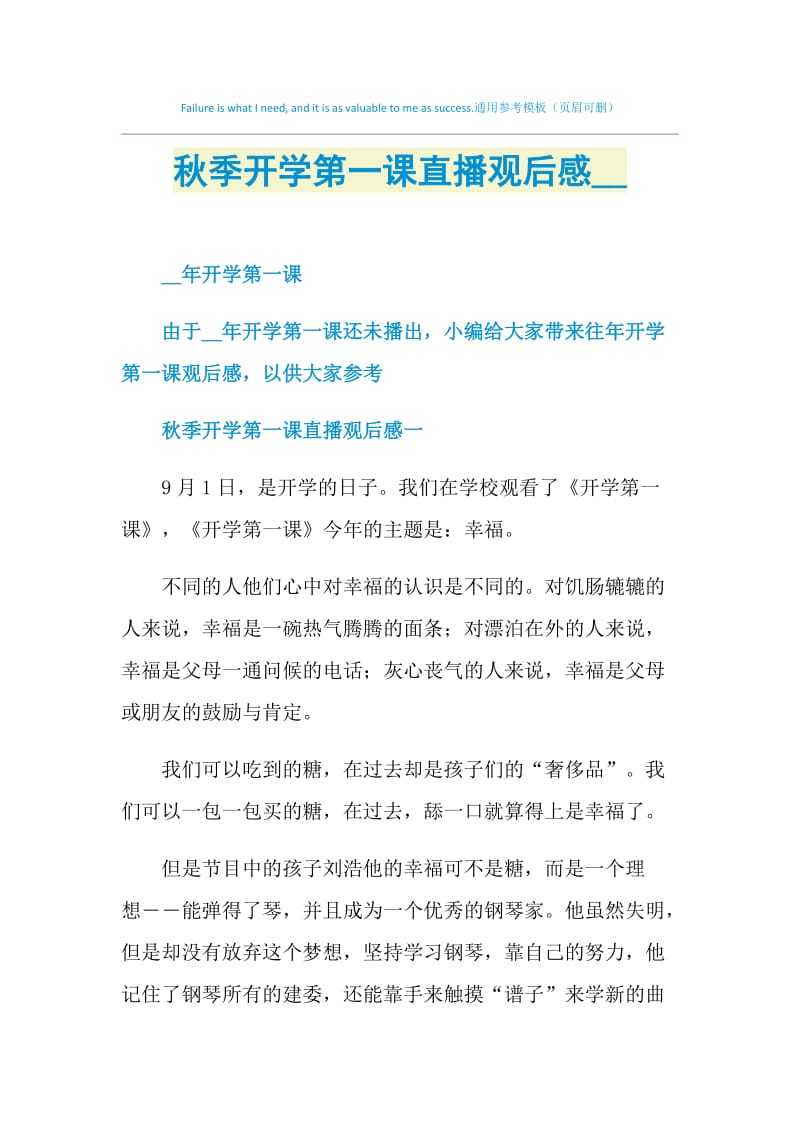 秋季开学第一课直播观后感2021.doc_第1页