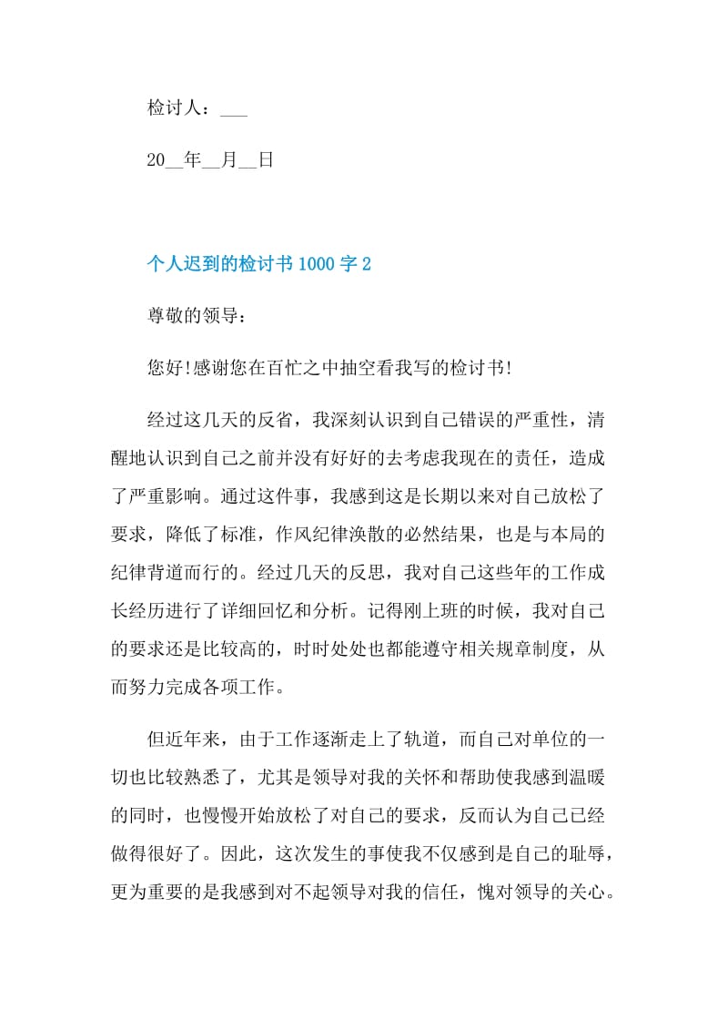 个人迟到的检讨书1000字.doc_第3页