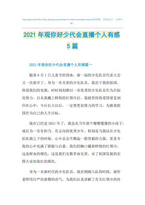 2021年观你好少代会直播个人有感5篇.doc