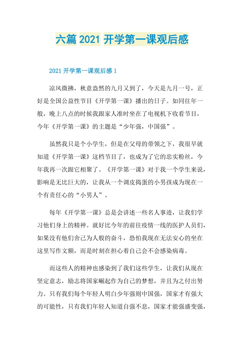 六篇2021开学第一课观后感.doc_第1页