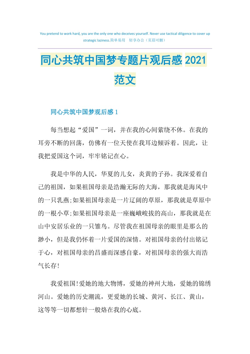 同心共筑中国梦专题片观后感2021范文.doc_第1页