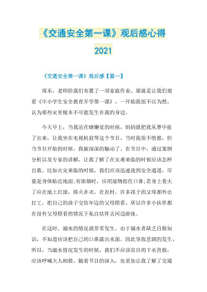 《交通安全第一课》观后感心得2021.doc