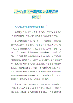 九一八同上一堂思政大课观后感2021.doc