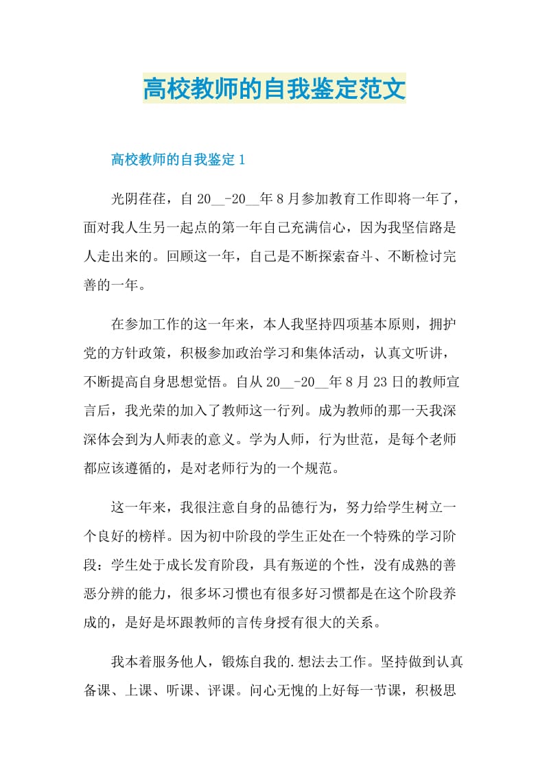 高校教师的自我鉴定范文.doc_第1页