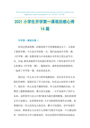 2021小学生开学第一课观后感心得14篇.doc