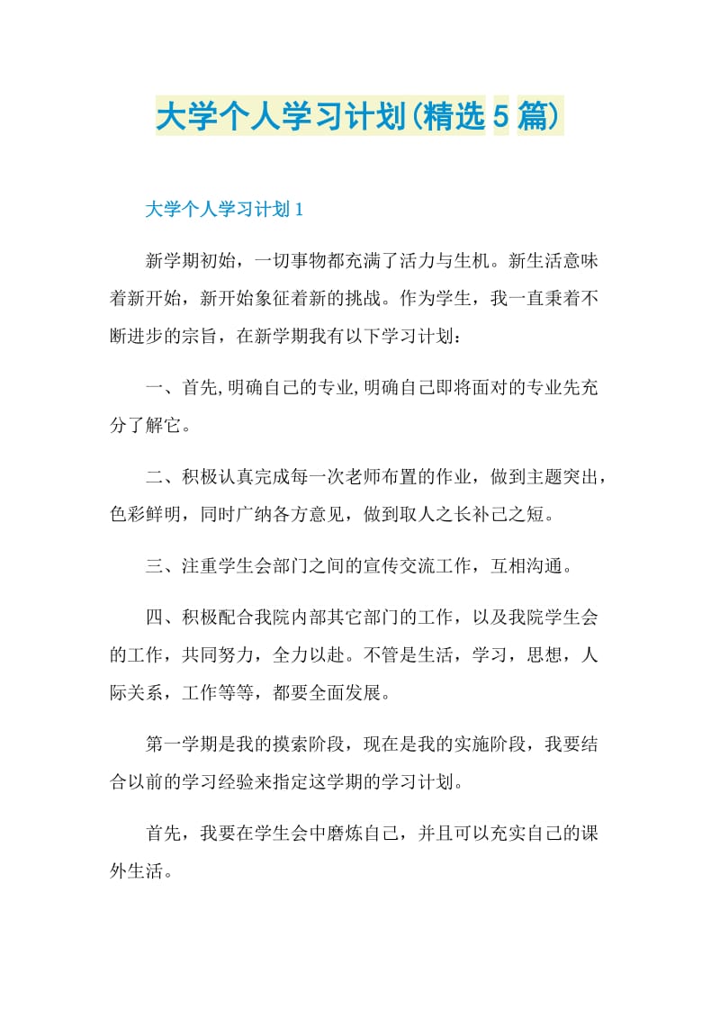 大学个人学习计划(精选5篇).doc_第1页