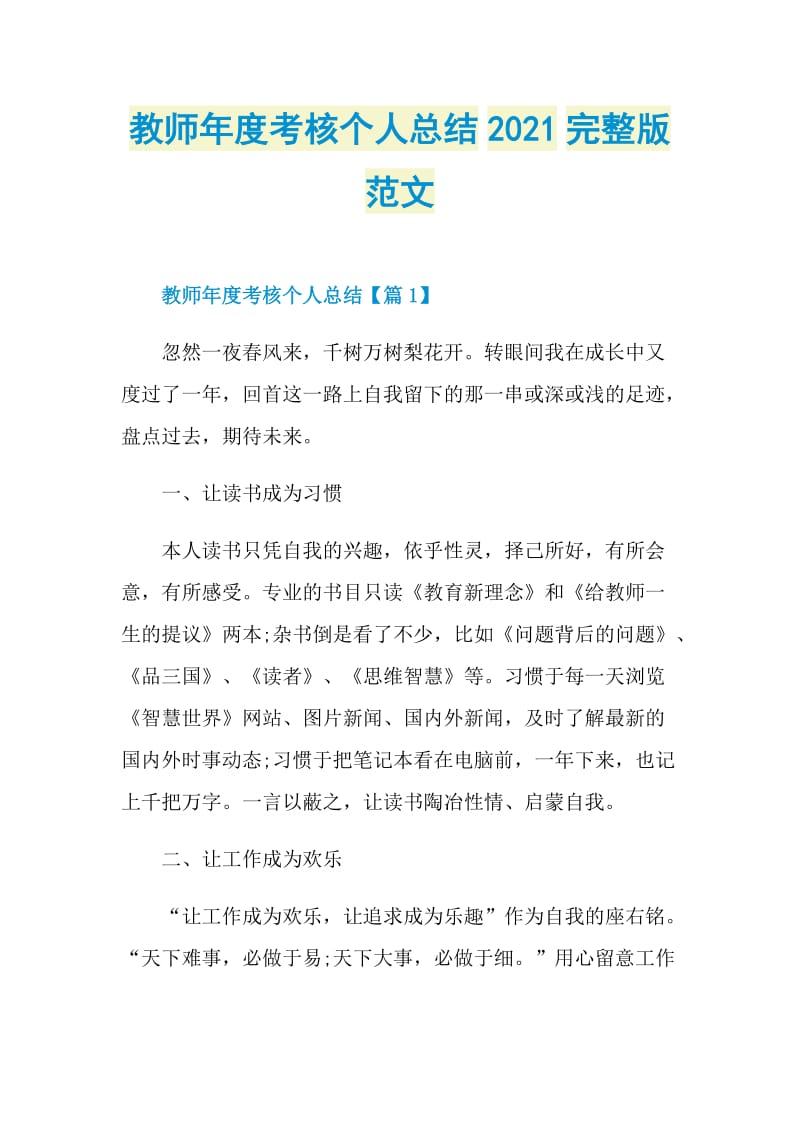 教师年度考核个人总结2021完整版范文.doc_第1页