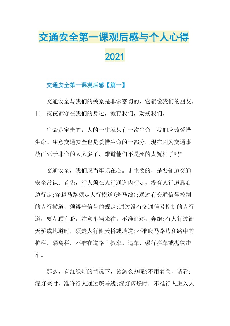 交通安全第一课观后感与个人心得2021.doc_第1页