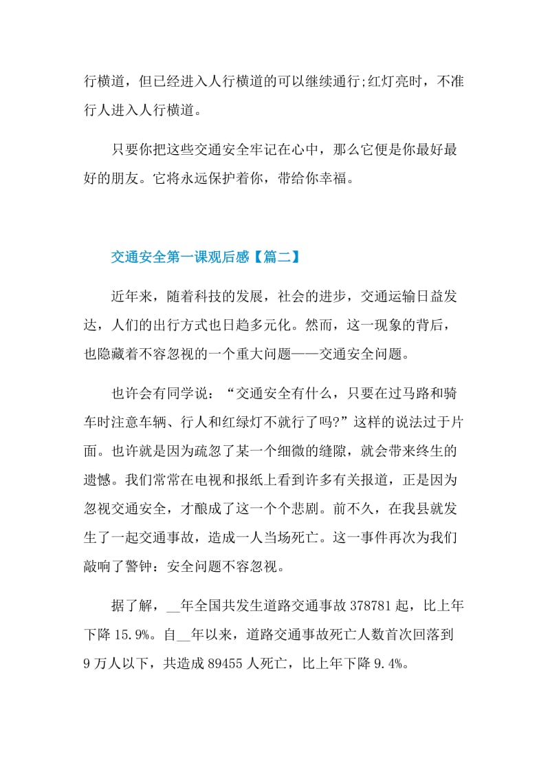 交通安全第一课观后感与个人心得2021.doc_第2页